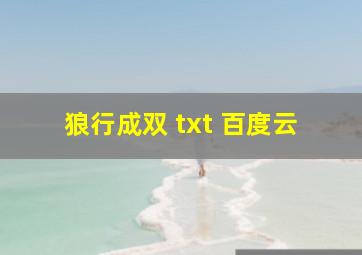 狼行成双 txt 百度云